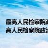 最高人民检察院政治部关于整顿各类检察室的通知（关于最高人民检察院政治部关于整顿各类检察室的通知介绍）
