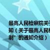 最高人民检察院关于实行“人民检察院控告申诉工作首办责任制”的通知（关于最高人民检察院关于实行“人民检察院控告申诉工作首办责任制”的通知介绍）