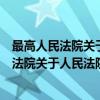 最高人民法院关于人民法院特邀调解的规定（关于最高人民法院关于人民法院特邀调解的规定介绍）