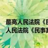 最高人民法院《民事案件案由规定》适用一本通（关于最高人民法院《民事案件案由规定》适用一本通介绍）