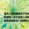 最高人民检察院关于印发《最高人民检察院关于适用刑法分则规定的犯罪的罪名的意见》的通知（关于最高人民检察院关于印发《最高人民检察院关于适用刑法分则规定的犯罪的罪名的意见》的通知介绍）