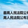 最高人民法院公布五起危害食品安全犯罪典型案例（关于最高人民法院公布五起危害食品安全犯罪典型案例介绍）