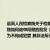 最高人民检察院关于检察机关受理的经济案件 经审 侦查认为不构成犯罪 其非法所得财物如何追缴问题的批复（关于最高人民检察院关于检察机关受理的经济案件 经审 侦查认为不构成犯罪 其非法所得财物如何追缴问题的批复介绍）
