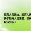 最高人民法院、最高人民检察院关于执行《中华人民共和国刑法》确定罪名的补充规定（关于最高人民法院、最高人民检察院关于执行《中华人民共和国刑法》确定罪名的补充规定介绍）