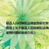 最高人民检察院法律政策研究室关于对数罪并罚决定执行刑期为三年以下有期徒刑的犯罪分子能否适用缓刑问题的复函（关于最高人民检察院法律政策研究室关于对数罪并罚决定执行刑期为三年以下有期徒刑的犯罪分子能否适用缓刑问题的复函介绍）