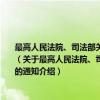 最高人民法院、司法部关于执行《民事诉讼法 试行》中涉及公证条款的几个问题的通知（关于最高人民法院、司法部关于执行《民事诉讼法 试行》中涉及公证条款的几个问题的通知介绍）