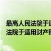 最高人民法院于适用财产刑若干问题的规定（关于最高人民法院于适用财产刑若干问题的规定介绍）
