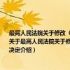 最高人民法院关于修改〈最高人民法院关于巡回法庭审理案件若干问题的规定〉的决定（关于最高人民法院关于修改〈最高人民法院关于巡回法庭审理案件若干问题的规定〉的决定介绍）