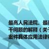 最高人民法院、最高人民检察院关于办理赌博刑事案件具体应用法律若干问题的解释（关于最高人民法院、最高人民检察院关于办理赌博刑事案件具体应用法律若干问题的解释介绍）