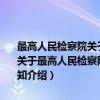 最高人民检察院关于组织评审全国检察机关首批检察业务专家的通知（关于最高人民检察院关于组织评审全国检察机关首批检察业务专家的通知介绍）
