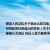 最高人民法院关于借款合同当事人未经保证人同意达成新的《财产抵押还款协议》被确认无效后 保证人是否继续承担担保责任的请示的答复（关于最高人民法院关于借款合同当事人未经保证人同意达成新的《财产抵押还款协议》被确认无效后 保证人是否继续承担担保责任的请示的答复介绍）