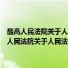 最高人民法院关于人民法院委托评估、拍卖工作的若干规定（关于最高人民法院关于人民法院委托评估、拍卖工作的若干规定介绍）