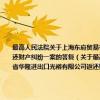 最高人民法院关于上海东府贸易有限公司与中国建设银行湖南省分行国际业部、湖南省华隆进出口光裕有限公司返还财产纠纷一案的答复（关于最高人民法院关于上海东府贸易有限公司与中国建设银行湖南省分行国际业部、湖南省华隆进出口光裕有限公司返还财产纠纷一案的答复介绍）