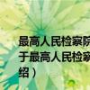 最高人民检察院关于执行备案审查制度有关问题的答复（关于最高人民检察院关于执行备案审查制度有关问题的答复介绍）