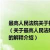最高人民法院关于执行《中华人民共和国行政诉讼法》若干问题的解释（关于最高人民法院关于执行《中华人民共和国行政诉讼法》若干问题的解释介绍）
