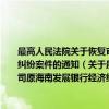 最高人民法院关于恢复审理和执行涉及原中国新技术创业投资公司原海南发展银行经济纠纷案件的通知（关于最高人民法院关于恢复审理和执行涉及原中国新技术创业投资公司原海南发展银行经济纠纷案件的通知介绍）