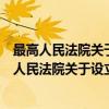 最高人民法院关于设立海事法院几个问题的决定（关于最高人民法院关于设立海事法院几个问题的决定介绍）