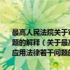 最高人民法院关于审理破坏野生动物资源刑事案件具体应用法律若干问题的解释（关于最高人民法院关于审理破坏野生动物资源刑事案件具体应用法律若干问题的解释介绍）