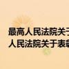 最高人民法院关于表彰全国法院办案标兵的决定（关于最高人民法院关于表彰全国法院办案标兵的决定介绍）