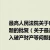最高人民法院关于破产企业国有划拨土地使用权应否列入破产财产等问题的批复（关于最高人民法院关于破产企业国有划拨土地使用权应否列入破产财产等问题的批复介绍）