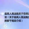 最高人民法院关于在经济审判工作中严格执行《中华人民共和国民事诉讼法》的若干规定（关于最高人民法院关于在经济审判工作中严格执行《中华人民共和国民事诉讼法》的若干规定介绍）