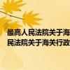 最高人民法院关于海关行政处罚案件诉讼管辖问题的解释（关于最高人民法院关于海关行政处罚案件诉讼管辖问题的解释介绍）