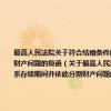 最高人民法院关于符合结婚条件的男女在登记结婚之前曾公开同居生活能否连续计算婚姻关系存续期间并依此分割财产问题的复函（关于最高人民法院关于符合结婚条件的男女在登记结婚之前曾公开同居生活能否连续计算婚姻关系存续期间并依此分割财产问题的复函介绍）