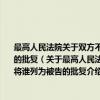 最高人民法院关于双方不服政府对山林纠纷的处理决定 向人民法院起诉 应将谁列为被告的批复（关于最高人民法院关于双方不服政府对山林纠纷的处理决定 向人民法院起诉 应将谁列为被告的批复介绍）
