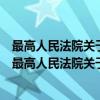 最高人民法院关于周鲸文与冯素山债务案的处理意见（关于最高人民法院关于周鲸文与冯素山债务案的处理意见介绍）