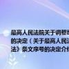 最高人民法院关于调整司法解释等文件中引用《中华人民共和国民事诉讼法》条文序号的决定（关于最高人民法院关于调整司法解释等文件中引用《中华人民共和国民事诉讼法》条文序号的决定介绍）