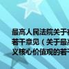 最高人民法院关于在人民法院工作中培育和践行社会主义核心价值观的若干意见（关于最高人民法院关于在人民法院工作中培育和践行社会主义核心价值观的若干意见介绍）