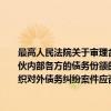 最高人民法院关于审理合伙型联营体和公民合伙组织对外债务纠纷案件应否一并确定合伙内部各方的债务份额的复函（关于最高人民法院关于审理合伙型联营体和公民合伙组织对外债务纠纷案件应否一并确定合伙内部各方的债务份额的复函介绍）