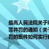 最高人民法院关于对数罪中有判处无期徒刑以上刑罚的案件如何实行数罪并罚的通知（关于最高人民法院关于对数罪中有判处无期徒刑以上刑罚的案件如何实行数罪并罚的通知介绍）