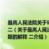 最高人民法院关于审理建设工程施工合同纠纷案件适用法律问题的解释 二（关于最高人民法院关于审理建设工程施工合同纠纷案件适用法律问题的解释 二介绍）
