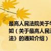 最高人民法院关于学习宣传和贯彻执行《中华人民共和国海商法》的通知（关于最高人民法院关于学习宣传和贯彻执行《中华人民共和国海商法》的通知介绍）