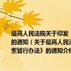 最高人民法院关于印发《人民法院有关部门配合监察部门核查违纪违法线索暂行办法》的通知（关于最高人民法院关于印发《人民法院有关部门配合监察部门核查违纪违法线索暂行办法》的通知介绍）