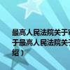 最高人民法院关于审理抢劫刑事案件适用法律若干问题的指导意见（关于最高人民法院关于审理抢劫刑事案件适用法律若干问题的指导意见介绍）