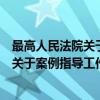 最高人民法院关于案例指导工作的规定（关于最高人民法院关于案例指导工作的规定介绍）