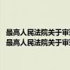 最高人民法院关于审理劳动争议案件适用法律若干问题的解释 二（关于最高人民法院关于审理劳动争议案件适用法律若干问题的解释 二介绍）