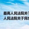 最高人民法院关于民事诉讼证据的若干规定释义（关于最高人民法院关于民事诉讼证据的若干规定释义介绍）