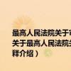 最高人民法院关于审理商品房买卖合同纠纷案件适用法律问题的解释（关于最高人民法院关于审理商品房买卖合同纠纷案件适用法律问题的解释介绍）