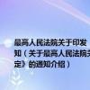 最高人民法院关于印发《第一审经济纠纷案件适用普通程序开庭审理的若干规定》的通知（关于最高人民法院关于印发《第一审经济纠纷案件适用普通程序开庭审理的若干规定》的通知介绍）