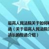 最高人民法院关于如何确定涉港澳台当事人公告送达期限和答辩、上诉期限的请示的复函（关于最高人民法院关于如何确定涉港澳台当事人公告送达期限和答辩、上诉期限的请示的复函介绍）