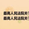 最高人民法院关于融资租赁合同司法解释理解与适用（关于最高人民法院关于融资租赁合同司法解释理解与适用介绍）