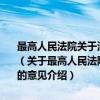 最高人民法院关于深入贯彻落实全国政法工作电视电话会议精神的意见（关于最高人民法院关于深入贯彻落实全国政法工作电视电话会议精神的意见介绍）