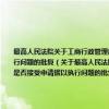 最高人民法院关于工商行政管理部门在无效经济合同确认书中对经济纠纷做出处理后人民法院是否接受申请据以执行问题的批复（关于最高人民法院关于工商行政管理部门在无效经济合同确认书中对经济纠纷做出处理后人民法院是否接受申请据以执行问题的批复介绍）