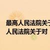 最高人民法院关于对“非讼事件”等问题的解答（关于最高人民法院关于对“非讼事件”等问题的解答介绍）