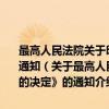 最高人民法院关于印发《关于进一步加强人民法院基层建设的决定》的通知（关于最高人民法院关于印发《关于进一步加强人民法院基层建设的决定》的通知介绍）