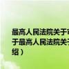 最高人民法院关于审理融资租赁合同纠纷案件适用法律问题的解释（关于最高人民法院关于审理融资租赁合同纠纷案件适用法律问题的解释介绍）