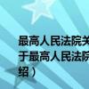 最高人民法院关于建设工程价款优先受偿权问题的批复（关于最高人民法院关于建设工程价款优先受偿权问题的批复介绍）